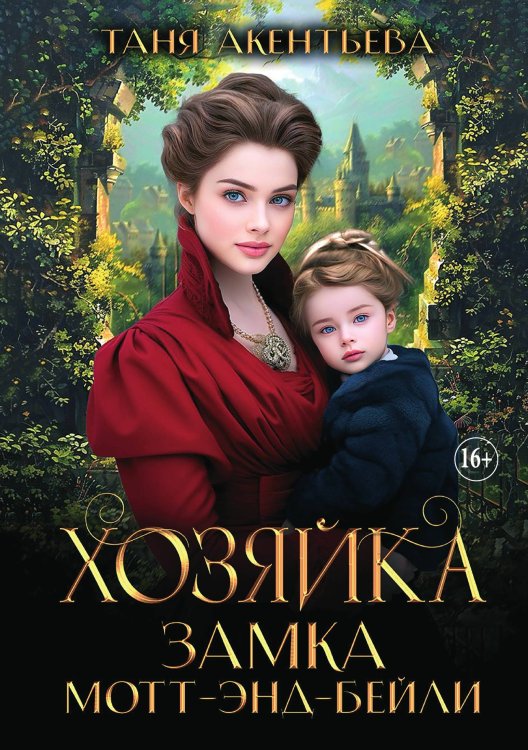 Обложка книги «Хозяйка замка Мотт-энд-Бейли» — Таня Акентьева, ISBN 9785521930074