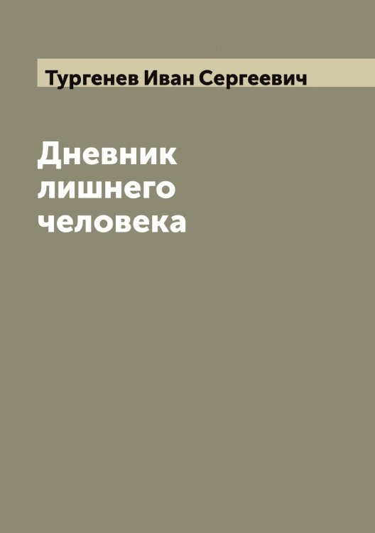 Обложка книги «Дневник лишнего человека» — Тургенев Иван Сергеевич, ISBN 9785519779715