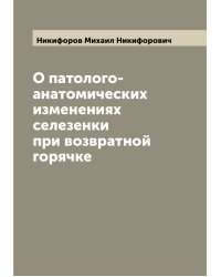 О патолого-анатомических изменениях селезенки при возвратной горячке