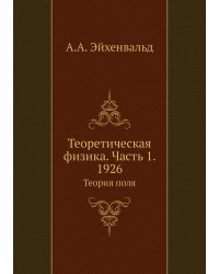 Теоретическая физика. Часть 1. 1926