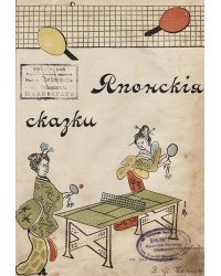 Старые японские сказки