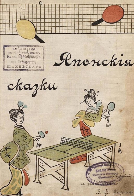 Обложка книги «Старые японские сказки» — Нет автора, ISBN 9785521954261