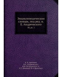 Энциклопедический словарь, под ред. и.Е. Андреевского