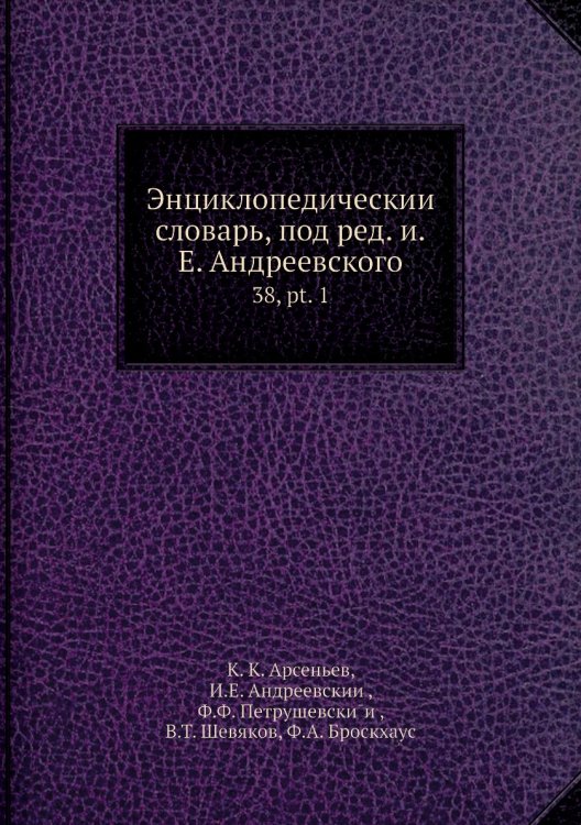Энциклопедический словарь, под ред. и.Е. Андреевского
