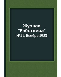 Журнал "Работница"
