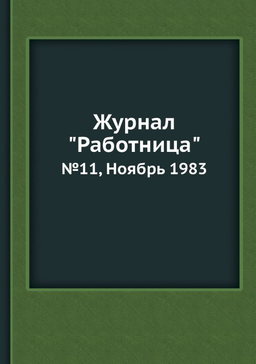 Обложка книги «Журнал "Работница"», ISBN 9785458460019