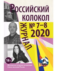 Российский колокол. Выпуск №7-8