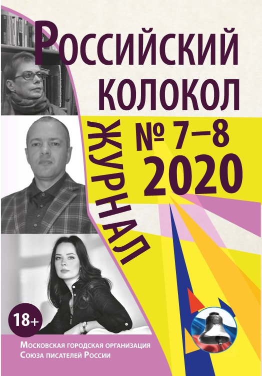 Обложка книги «Российский колокол. Выпуск №7-8» — Журнал, ISBN 9785001532453