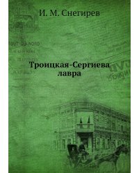 Троицкая-Сергиева лавра