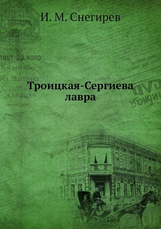 Троицкая-Сергиева лавра