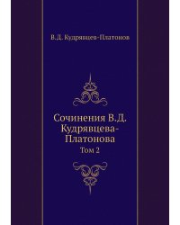 Сочинения В.Д. Кудрявцева-Платонова