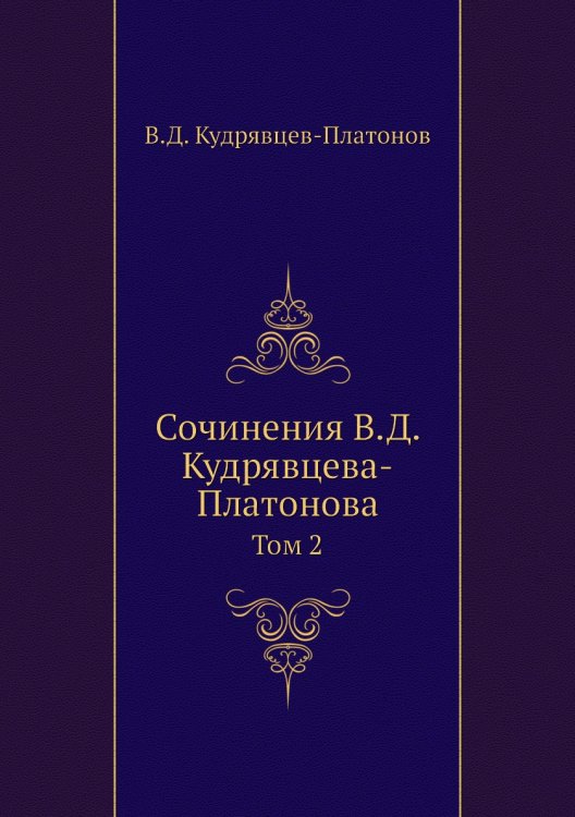 Сочинения В.Д. Кудрявцева-Платонова