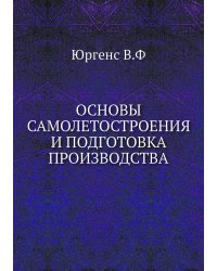 Основы самолетостроения и подготовка производства