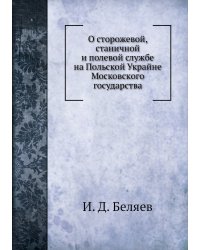 О сторожевой, станичной и полевой службе на Польской Украйне Московского государства
