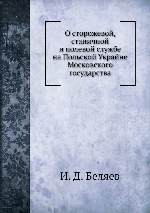 О сторожевой, станичной и полевой службе на Польской Украйне Московского государства