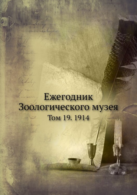 Ежегодник Зоологического музея