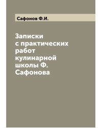Записки с практических работ кулинарной школы Ф. Сафонова