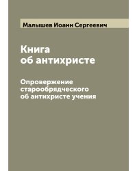 Книга об антихристе. Опровержение старообрядческого об антихристе учения