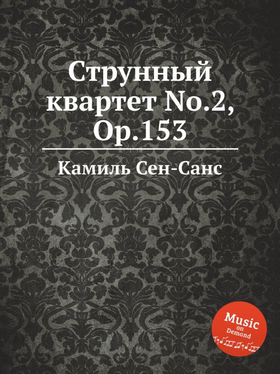 Обложка книги «Струнный квартет No.2, Op.153» — Камиль Сен-Санс, ISBN 9785884870581