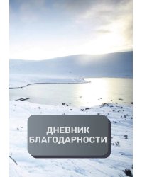 Дневник благодарности, премиум (подарочное) издание, 300 страниц