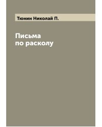 Письма по расколу