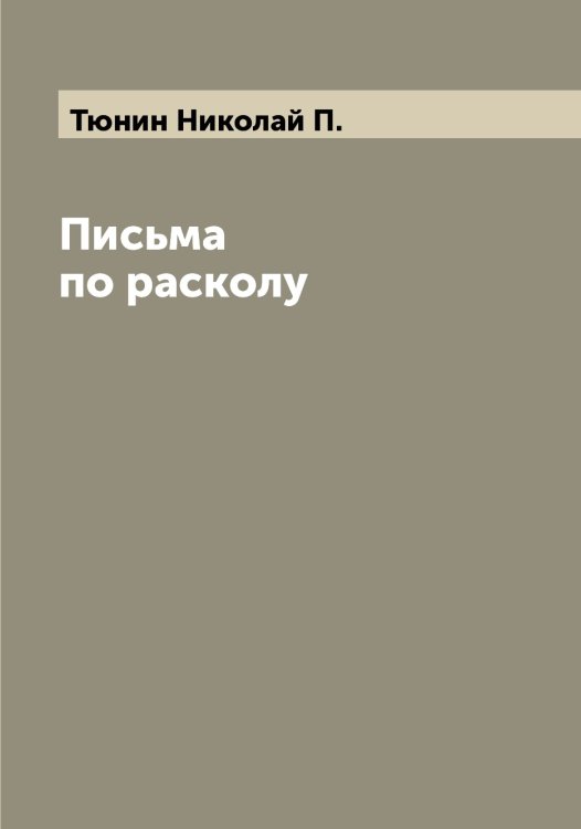 Обложка книги «Письма по расколу» — Тюнин Николай П., ISBN 9785519781008