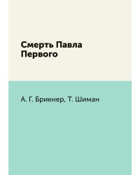 Смерть Павла Первого