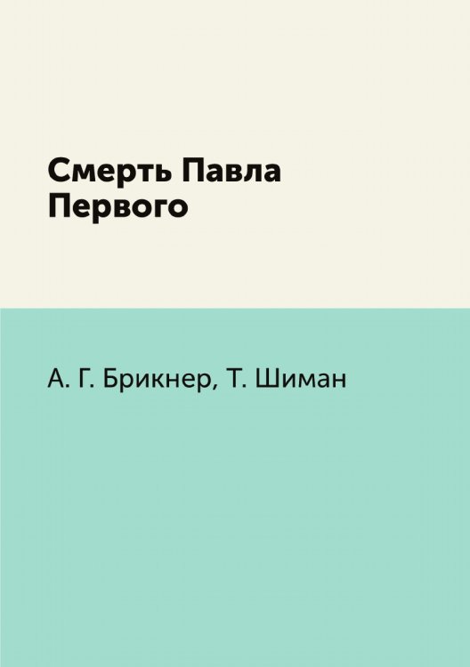 Смерть Павла Первого