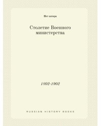 Столетие Военного министерства