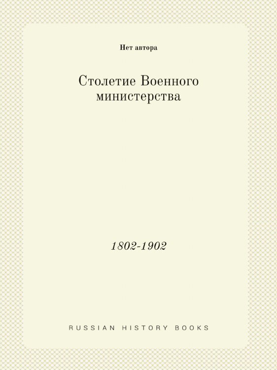 Столетие Военного министерства