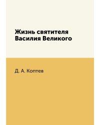 Жизнь святителя Василия Великого