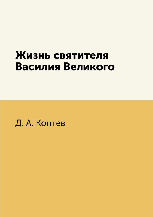 Жизнь святителя Василия Великого