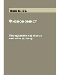 Физиономист