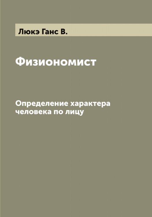 Обложка книги «Физиономист» — Люкэ Ганс В., ISBN 9785519944786