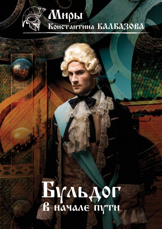 Обложка книги «В начале пути» — К. Калбазов, ISBN 9785521738038
