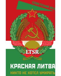 Красная Литва. Никто не хотел умирать