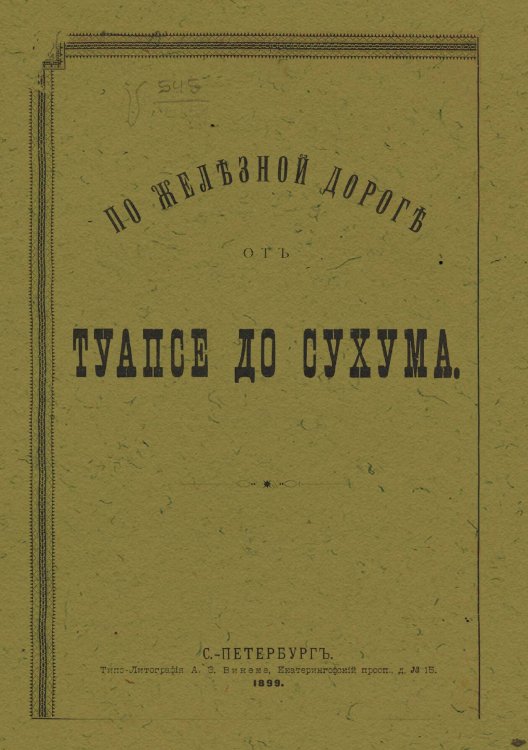 Обложка книги «По железной дороге от Туапсе до Сухума» — Гартман Рафаил Карлович, ISBN 9785521979813
