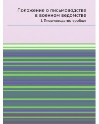 Положение о письмоводстве в военном ведомстве