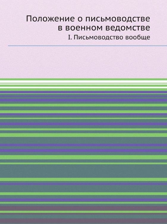 Положение о письмоводстве в военном ведомстве