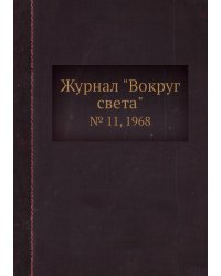 Журнал "Вокруг света"