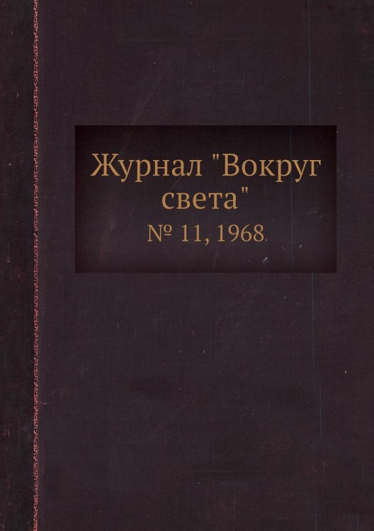 Журнал "Вокруг света"