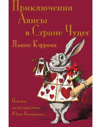 Приключения Алисы в Стране Чудес - Prikliucheniia Alisy v Strane Chudes