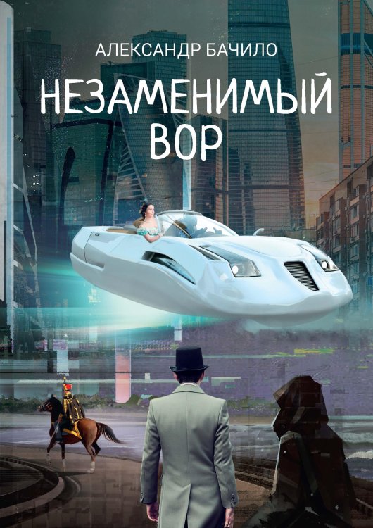 Обложка книги «Незаменимый вор» — А. Бачило, ISBN 9785521734672