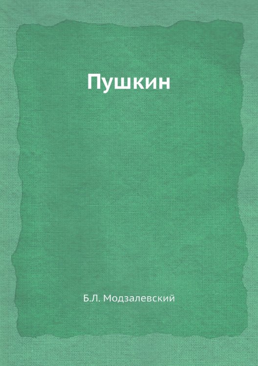 Пушкин