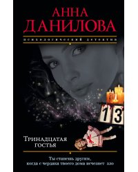 Тринадцатая гостья