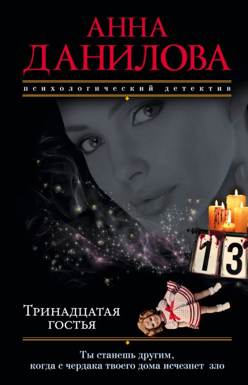 Обложка книги «Тринадцатая гостья» — Анна Данилова, ISBN 9785041942267