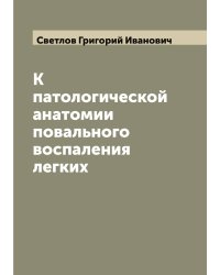 К патологической анатомии повального воспаления легких