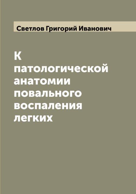 Обложка книги «К патологической анатомии повального воспаления легких» — Светлов Григорий Иванович, ISBN 9785519850124