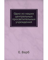 Одно из наших центральных просветительных учреждений
