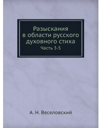 Разыскания в области русского духовного стиха